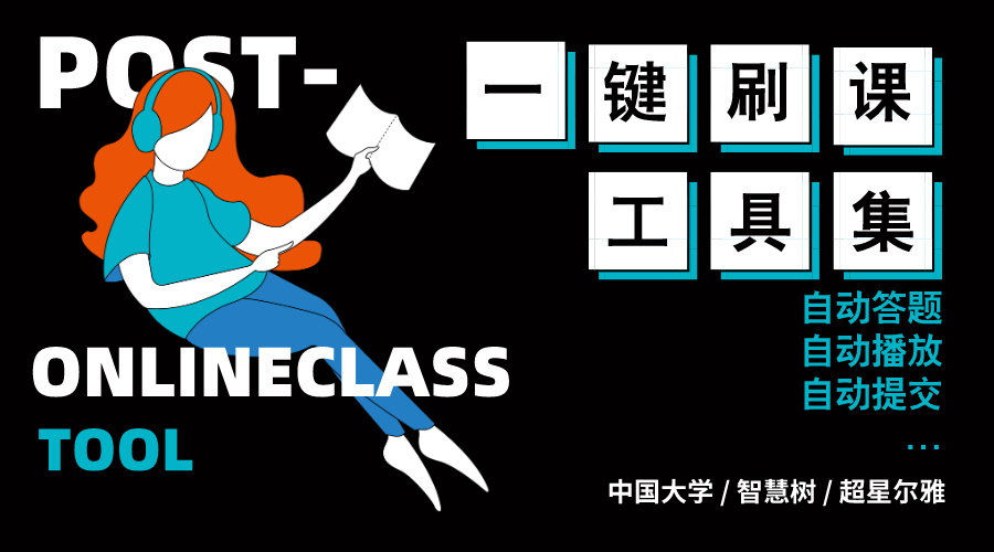 答题复活！超星智慧树中国大学慕课，20200422最新版一键刷课答题！（内附刷课专用浏览器）chrome,macos少年北峰-