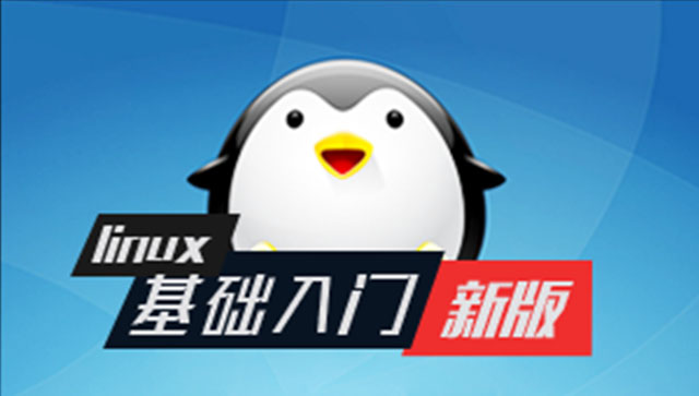 Linux基础入门