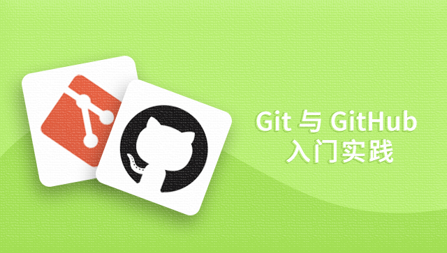 Git与GitHub入门实践
