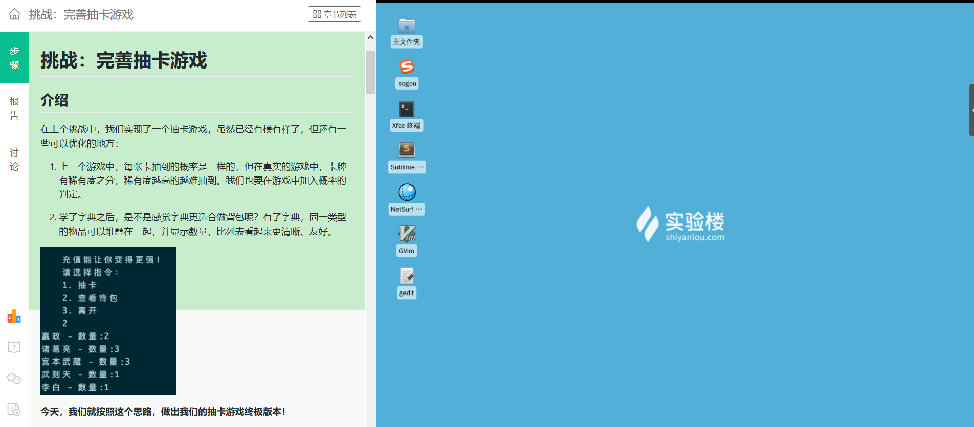 实验楼Python章节挑战：抽卡游戏