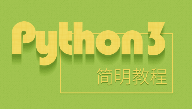 Python3简明教程