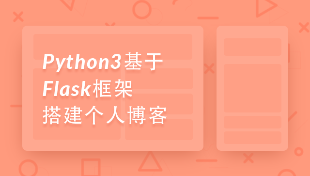 Python3 基于 Flask 框架搭建个人博客