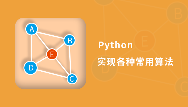 Python实现各种常用算法