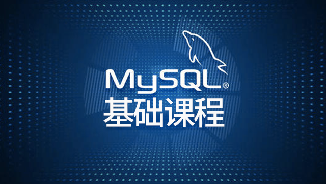 MySQL基础课程