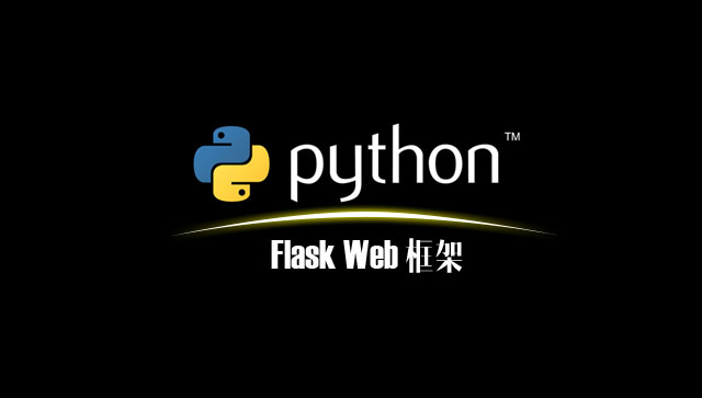 Python Flask Web 框架