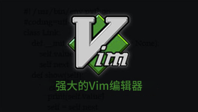 Vim编辑器