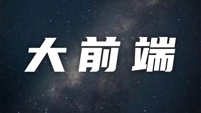 学完这些，面试叫价15K！最完整、最系统的前端学习路线