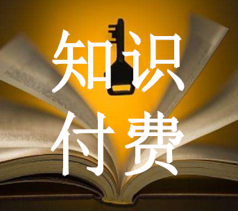 小白如何操作知识课程付费领域火爆的知识付费创业项目玩法