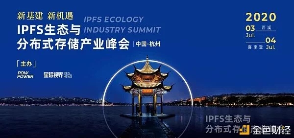 杭州IPFS生态与分布式存储产业峰会丨星际无限Filecoin Cloud全球首发！