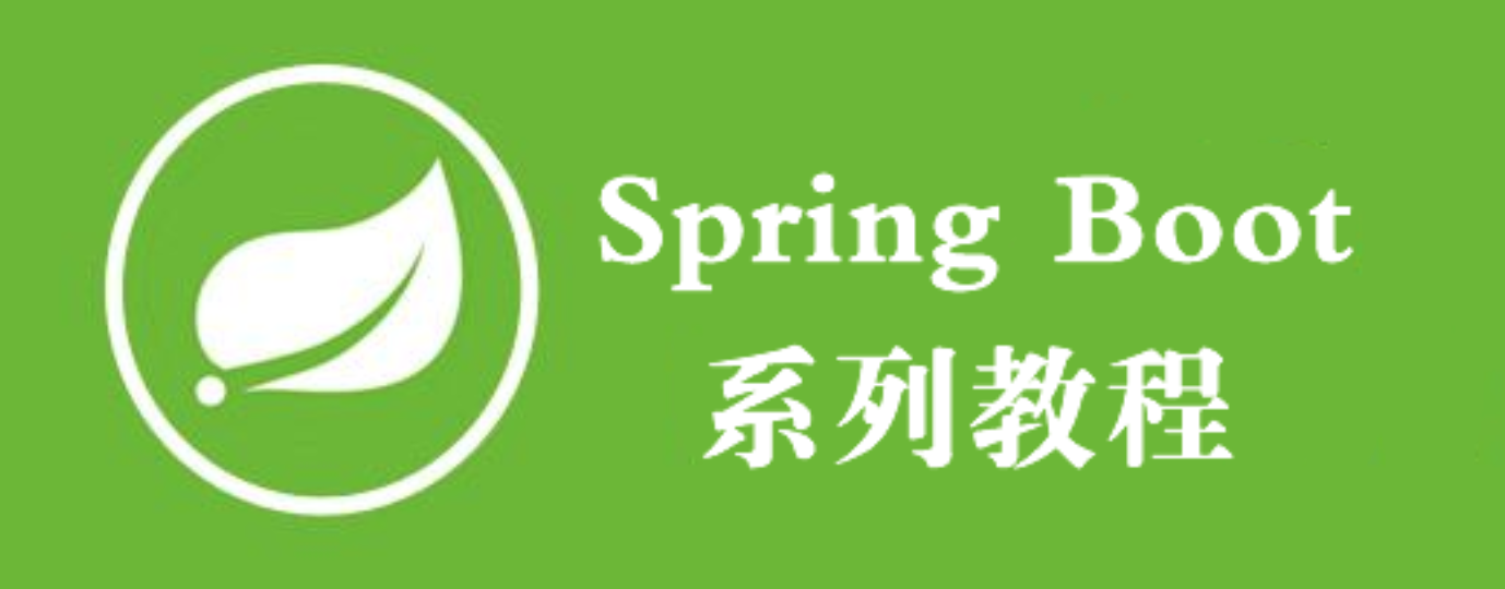 SpringBoot系列教程