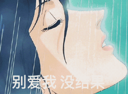 别爱我没结果