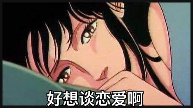 好想谈恋爱啊