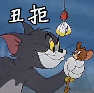 猫和老鼠表情包