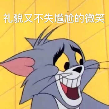 猫和老鼠表情包