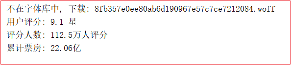 反反爬技术，破解猫眼网加密数字