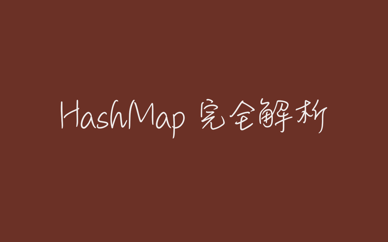 HashMap 完全解析