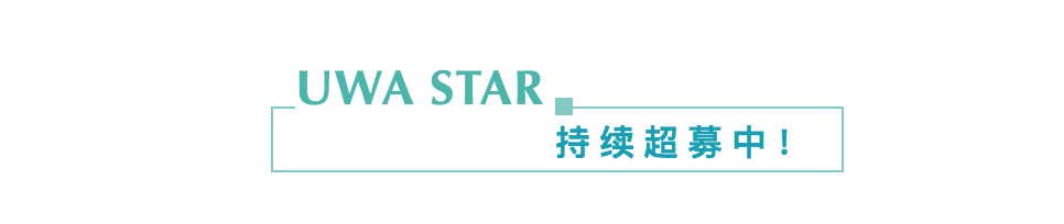 UWA STAR：要做推动项目前进的后驱车