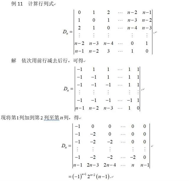 线性代数几种特殊类型行列式