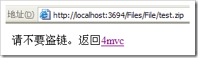 ASP.NET MVC 入门10、Action Filter 与 内置的Filter实现(实例-防盗链)