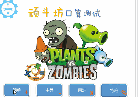 Scratch 数学计算第一课 植物大战僵尸（口算加减乘除）