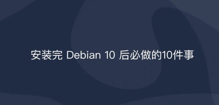Debian 10 安装完 后10件必做事。Debian 10 安装完 后10件必做事。