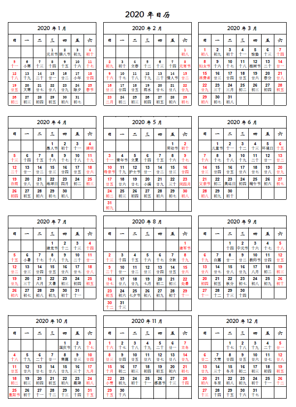 2020年日历 完美打印版 谯胜平的博客 Csdn博客 2020年日历打印