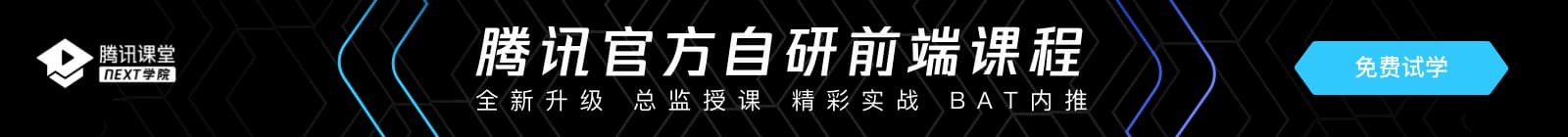 腾讯课堂 NEXT 学院