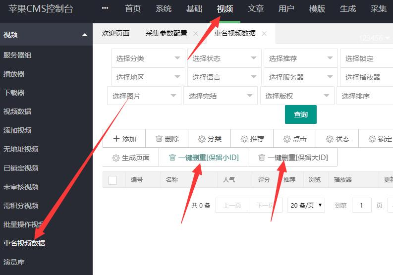 苹果cms怎么删除重复视频？