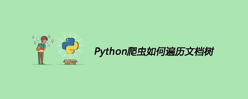 Python爬虫是如何遍历文档树呢？一招教你
