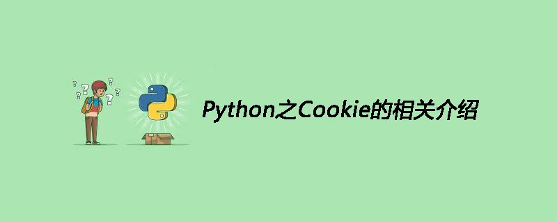 Python的Cookie如何正确操作运用呢？案例详解