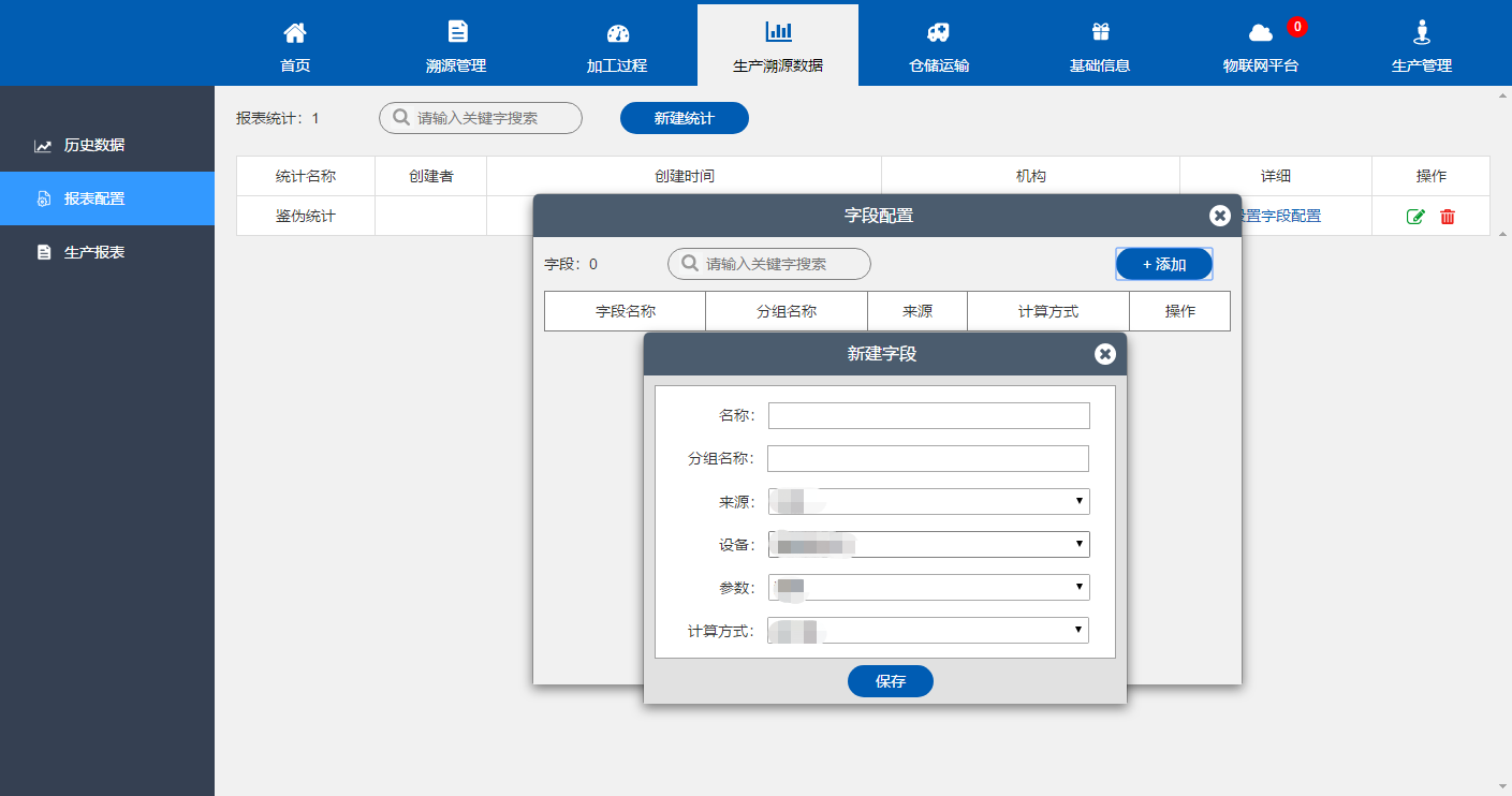 溯源 报表配置