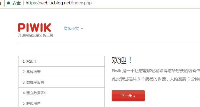 Piwik安装界面