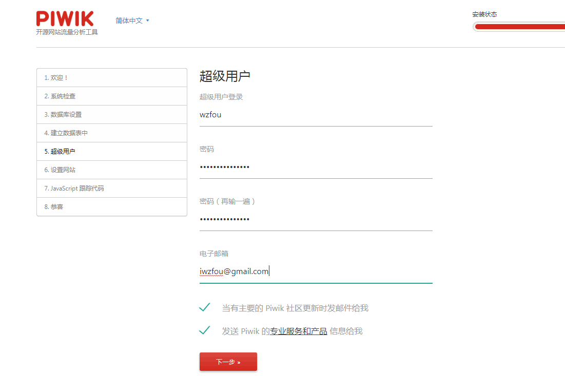 Piwik设置账号密码
