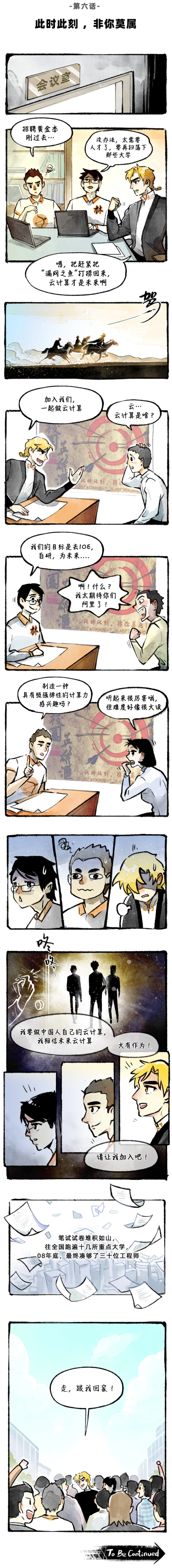 漫画第六话：此时此刻，非你莫属！