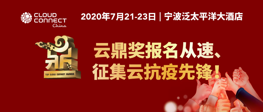 向“云抗疫先锋”致敬，云计算成为中国数字化转型中坚力量