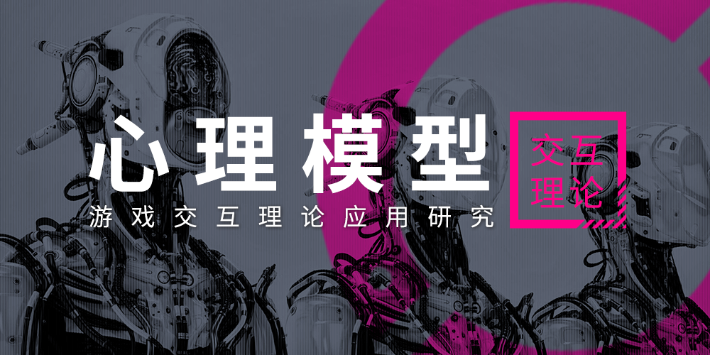 【游戏交互设计】善用心理模型：做一目了然的优秀设计游戏,交互设计,网易NetEaseGame的博客-