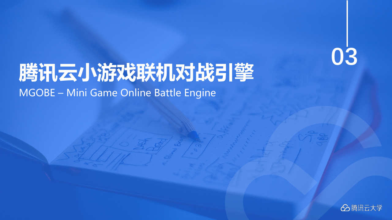 腾讯云大学线上课程GME,GAAP,小游戏产品介绍_20191113-s_23.png