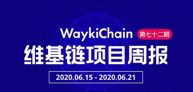 维基链WICC | 项目进展周报第72期weixin43685317的博客-