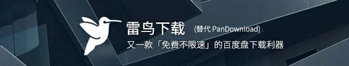 又一款代替PanDownload的百度网盘不限速下载工具利器 - 雷鸟下载-辉哥博客