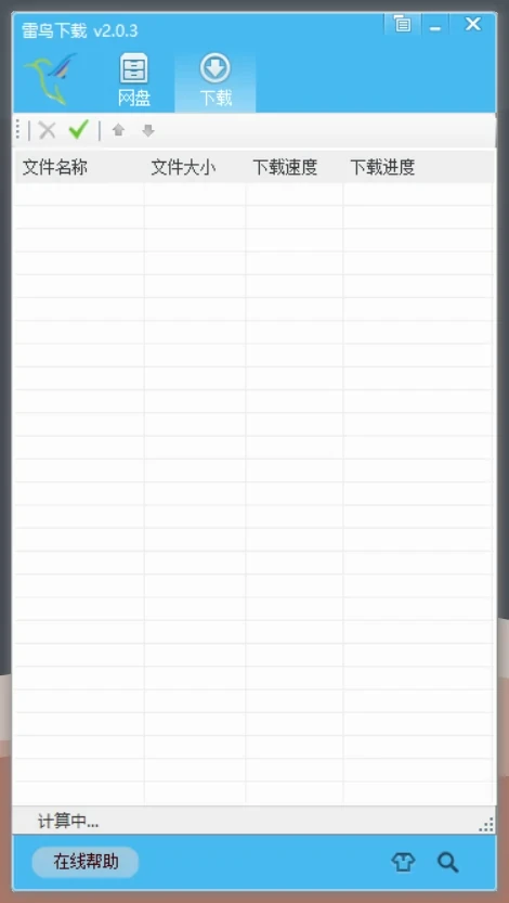 又一款代替PanDownload的百度网盘不限速下载工具利器 - 雷鸟下载-辉哥博客