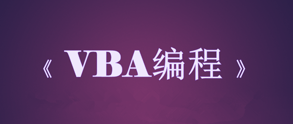 二 详解VBA编程是什么