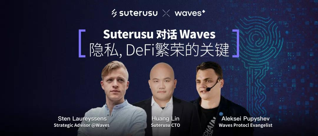 Suterusu对话Waves | 隐私, DeFi繁荣的关键