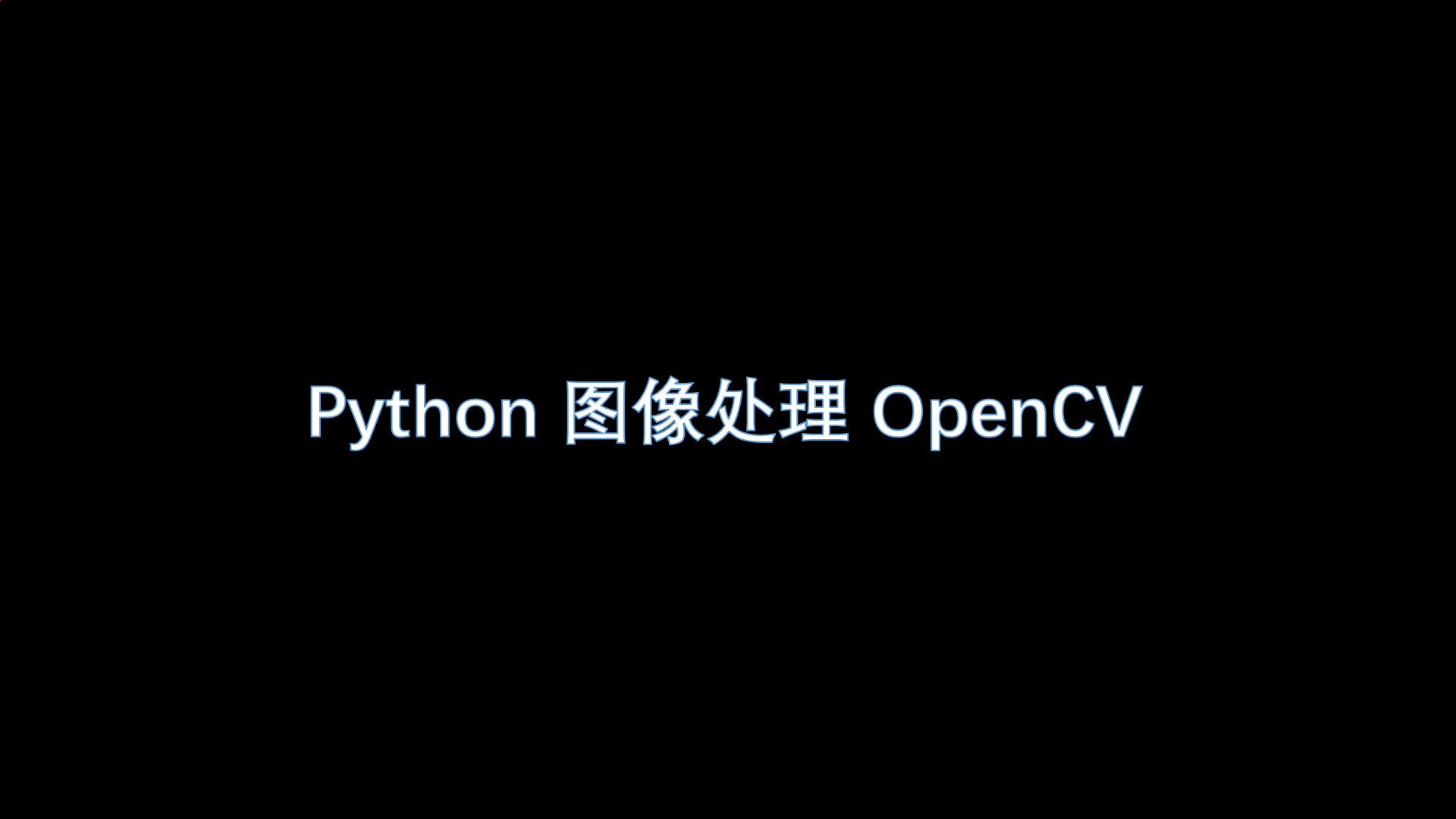 Python 图像处理 OpenCV （4）：图像算数运算以及修改颜色空间人工智能极客挖掘机-