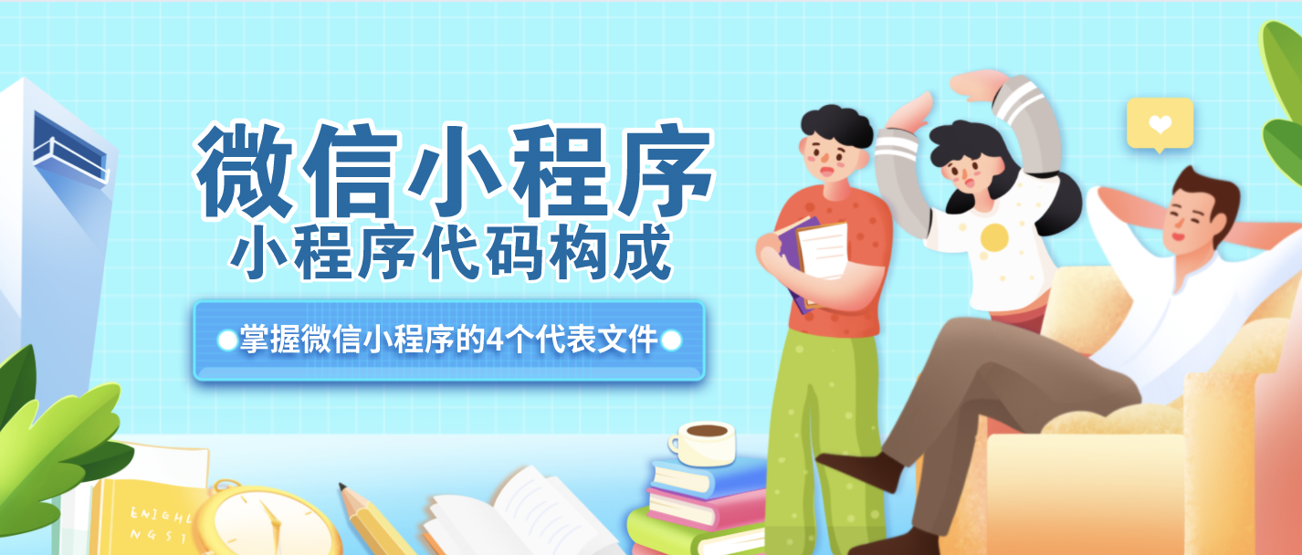 小程序入门到精通（二）：了解小程序开发4个重要文件json前端岚枫-