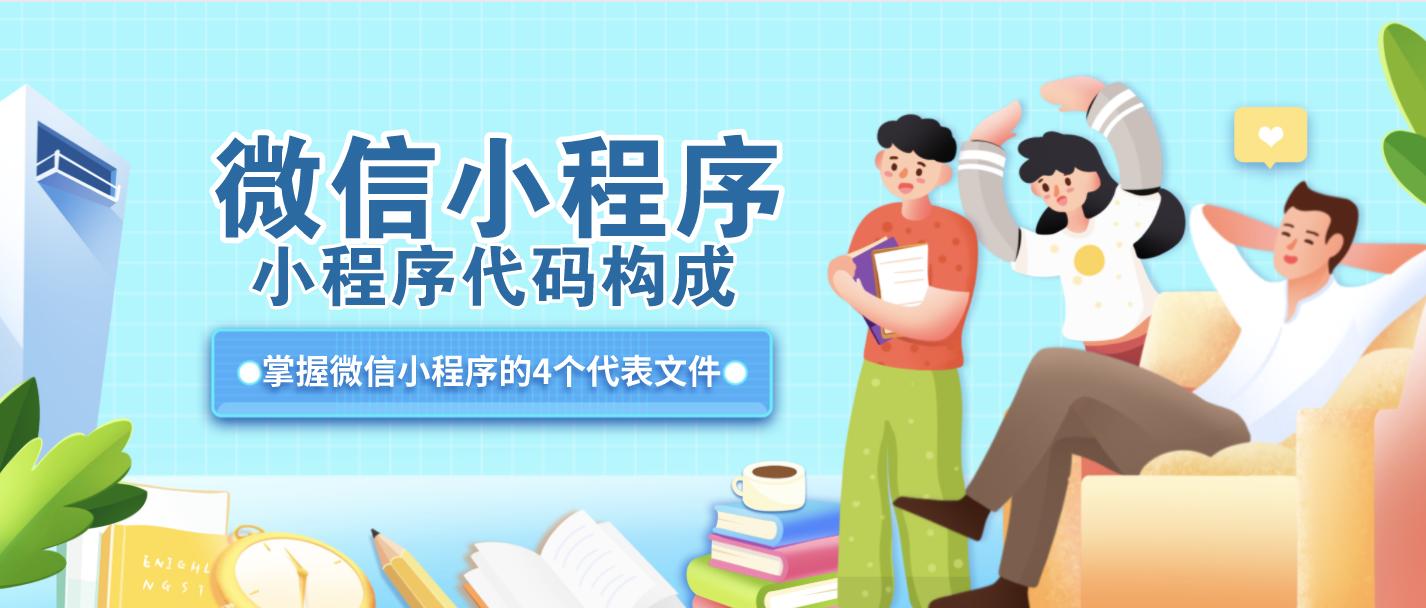 小程序入门到精通（二）：了解小程序开发4个重要文件