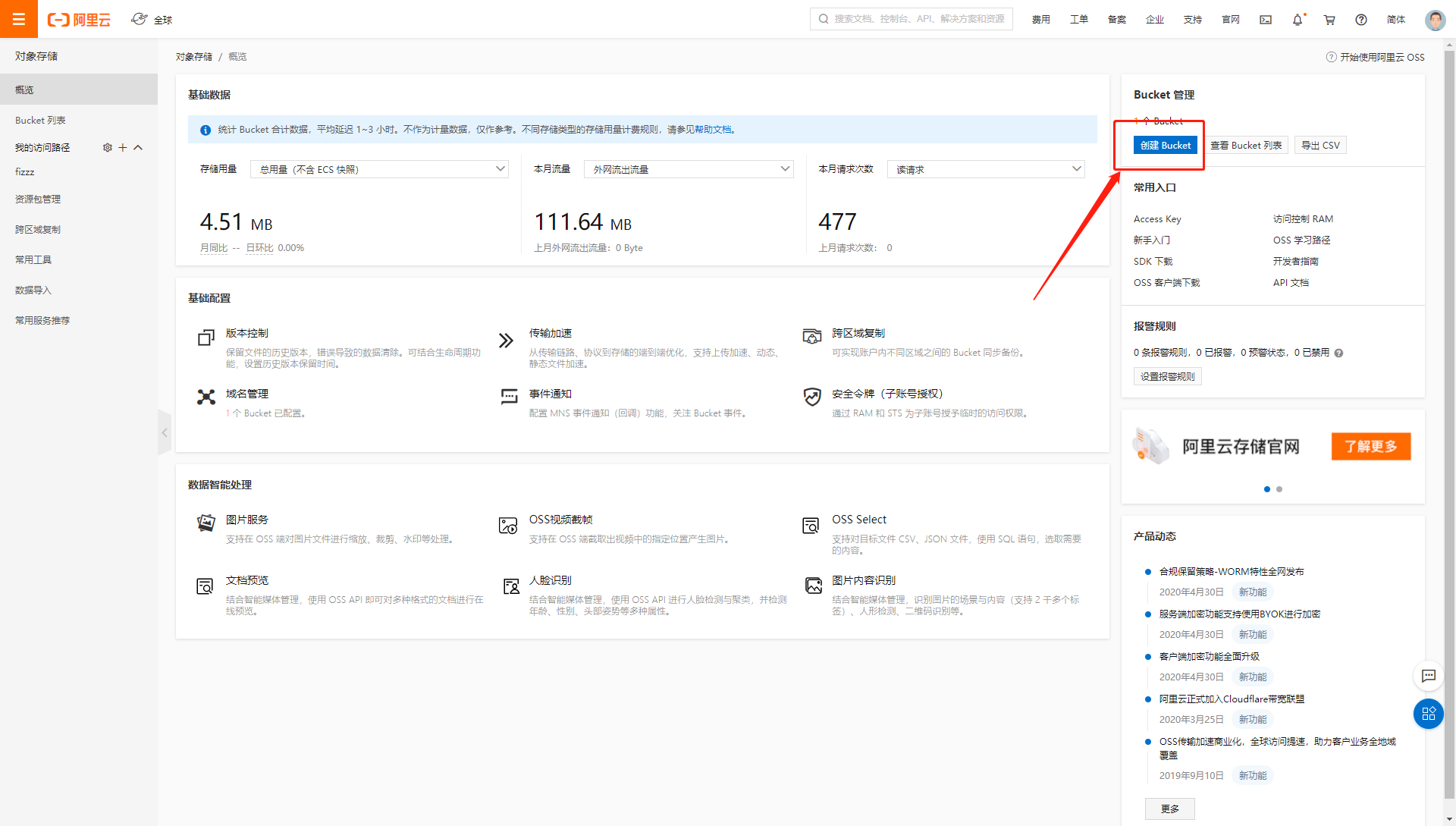 OSS控制台创建Bucket
