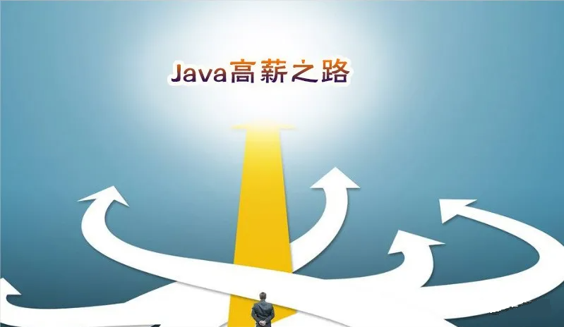 Java学到什么程度才能找到工作？从国内各阶层互联网公司分析
