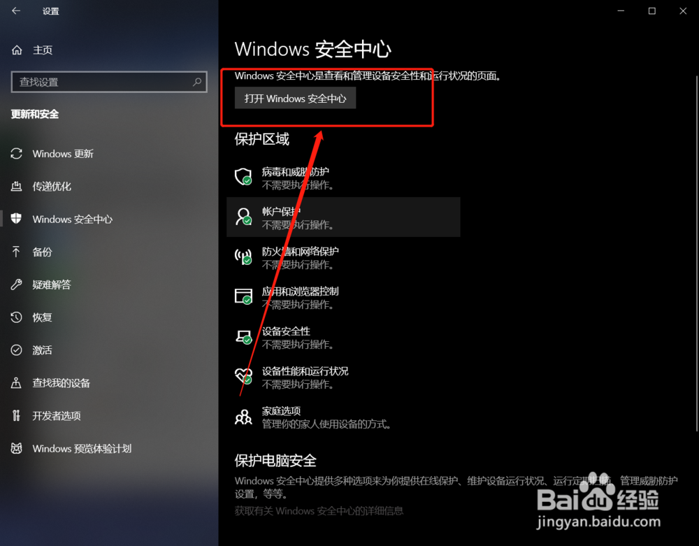 win10系统怎么将windows安全中心关闭？