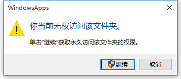 Win10正式版提示你当前无权访问该文件夹怎么办