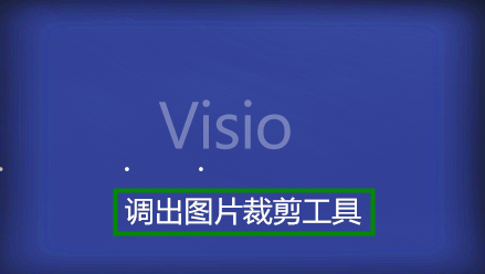 Visio如何裁剪图片